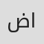 ضياء الأشقر